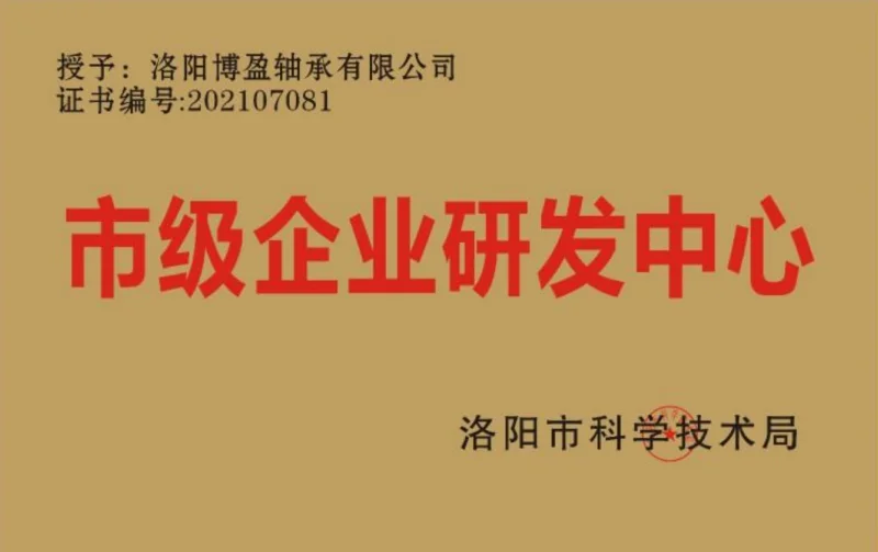 洛阳市市级企业研发中心