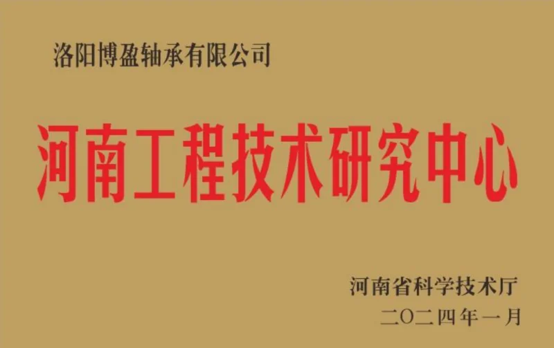 河南工程技术研究中心