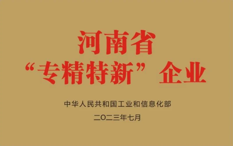 河南省“专精特新”企业